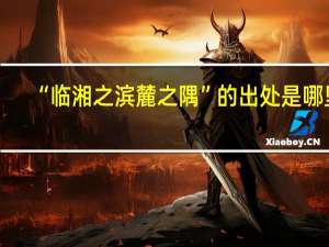 “临湘之滨麓之隅”的出处是哪里