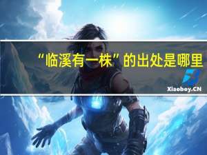“临溪有一株”的出处是哪里