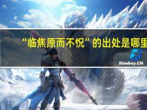 “临焦原而不怳”的出处是哪里