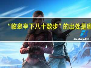 “临皋亭下八十数步”的出处是哪里