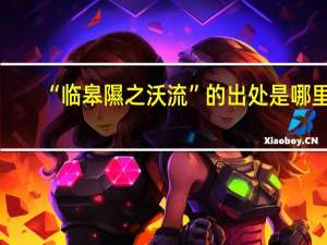 “临皋隰之沃流”的出处是哪里