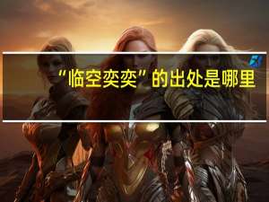 “临空奕奕”的出处是哪里