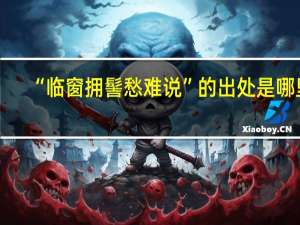 “临窗拥髻愁难说”的出处是哪里