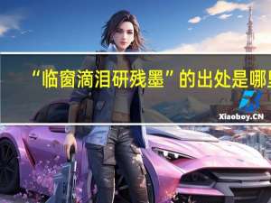 “临窗滴泪研残墨”的出处是哪里