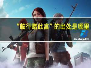 “临行赠此言”的出处是哪里