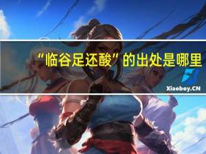 “临谷足还酸”的出处是哪里