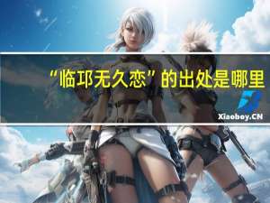 “临邛无久恋”的出处是哪里