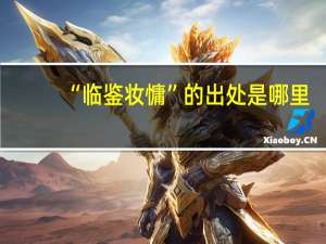 “临鉴妆慵”的出处是哪里