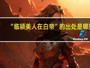 “临颍美人在白帝”的出处是哪里