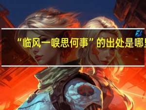 “临风一唳思何事”的出处是哪里