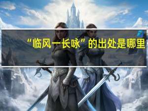 “临风一长咏”的出处是哪里