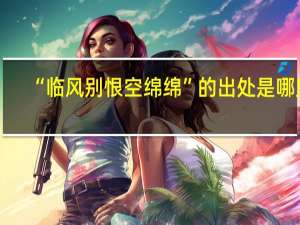 “临风别恨空绵绵”的出处是哪里