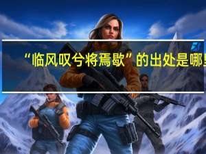 “临风叹兮将焉歇”的出处是哪里