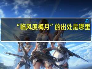 “临风度梅月”的出处是哪里