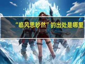 “临风思眇然”的出处是哪里