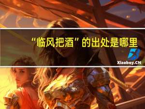 “临风把酒”的出处是哪里