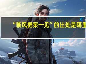“临风据案一见”的出处是哪里