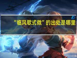 “临风歌式微”的出处是哪里