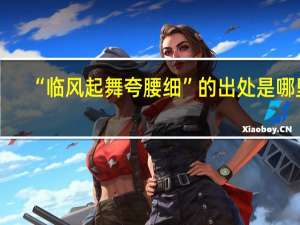 “临风起舞夸腰细”的出处是哪里