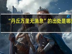 “丹丘万里无消息”的出处是哪里