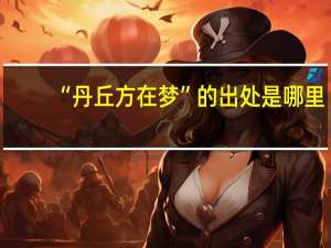 “丹丘方在梦”的出处是哪里
