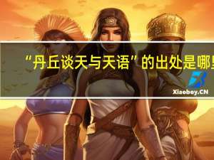 “丹丘谈天与天语”的出处是哪里