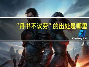“丹书不议劳”的出处是哪里