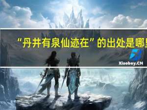 “丹井有泉仙迹在”的出处是哪里