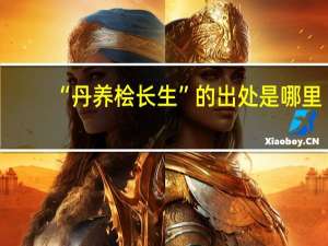 “丹养桧长生”的出处是哪里