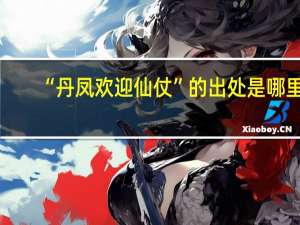 “丹凤欢迎仙仗”的出处是哪里