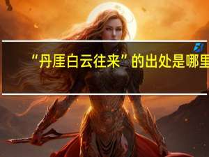 “丹厓白云往来”的出处是哪里
