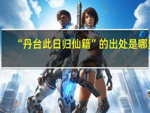 “丹台此日归仙籍”的出处是哪里