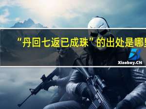 “丹回七返已成珠”的出处是哪里