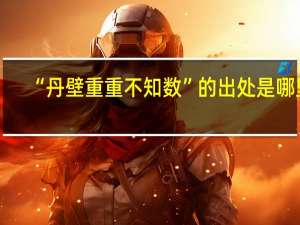 “丹壁重重不知数”的出处是哪里