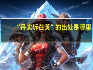 “丹实坼在荚”的出处是哪里