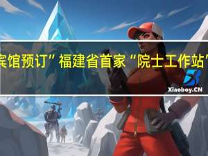 “丹寨宾馆预订”福建省首家“院士工作站”在我委成立
