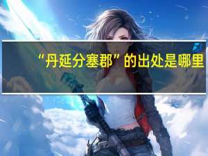 “丹延分塞郡”的出处是哪里