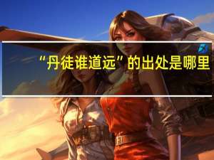 “丹徒谁道远”的出处是哪里
