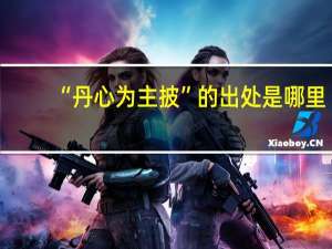 “丹心为主披”的出处是哪里