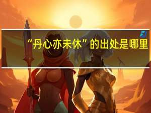 “丹心亦未休”的出处是哪里