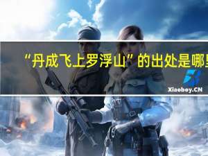 “丹成飞上罗浮山”的出处是哪里