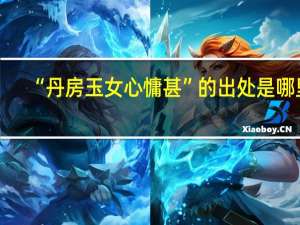 “丹房玉女心慵甚”的出处是哪里