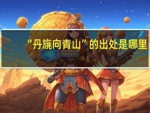 “丹旐向青山”的出处是哪里