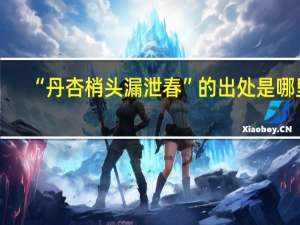 “丹杏梢头漏泄春”的出处是哪里