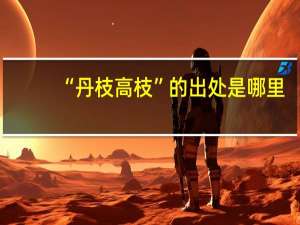“丹枝高枝”的出处是哪里