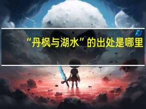 “丹枫与湖水”的出处是哪里
