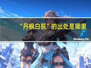 “丹枫白荻”的出处是哪里
