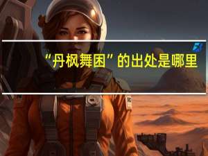 “丹枫舞困”的出处是哪里