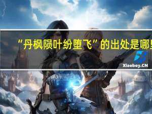 “丹枫陨叶纷堕飞”的出处是哪里