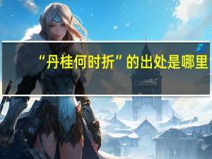 “丹桂何时折”的出处是哪里